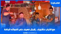مع اقتراب عاشوراء..إقبال ضعيف على الفواكه الجافة وهذه أثمنة اللوز والكركاع والشريحة