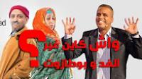 عبد الفتاح جوادي : واش كاين غير الفد و بوطازوت في المغرب