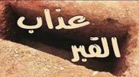 كيف ينجو الإنسان من عذاب القبر ؟
