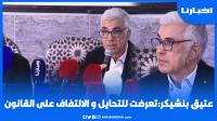 عتيق بنشيكر يغالب دموعه في أول خروج إعلامي له ويصرح:  تعرضت للتحايل والالتفاف على القانون وهذه قصتي