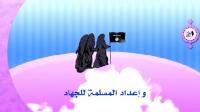 "هكذا تصبحين زوجة صالحة لمقاتل داعش"