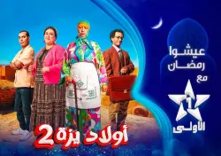 مخرج "ولاد يزة" يكشف لـ"أخبارنا" جديد ومفاجآت الجزء الثاني من هذه السلسلة الكوميدية