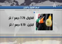 انخفاض أسعار المحروقات غدا فاتح نونبر