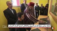 الملك محمد السادس يدشن مركزا للدعم التربوي والثقافي لتنمية قدرات الشباب بابن مسيك