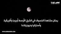 لقطات حصرية من ليلة "القمر الدموي" بالمغرب ..وهذا حديث الرسول (ص) عن الظاهرة التي شغلت العالم