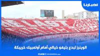 جماهير الوداد تبدع بتيفو خيالي في مباراة أولمبيك خريبكة
