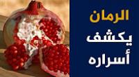 الرمان يكشف أسراره