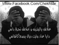أغنية للشيخ سار: إلى كل من يحرق نفسه