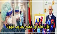 هذا ما قاله وزير الصحة بعد إصابة أول مغربي بفيروس كورونا