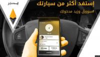 التطبيق الجزائري لخدمات النقل "يسير" يدخل المغرب
