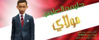 حليمة العلوي تحتفل بعيد ميلاد مولاي الحسن