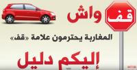 هل يحترم السائقون المغاربة علامة قف ؟ إليكم الدليل‎