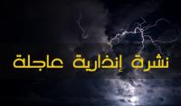 نشرة إنذارية: أمطار عاصفية قوية اليوم الثلاثاء وغدا الأربعاء بهذه المناطق
