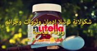 “نوتيلا” إدمان وثروات وجرائم وأرقام قياسية!