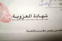 شهادة العزوبة لمتزوج تسقط رجل سلطة في المحظور!