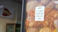 بعد الضجة التي أثارها الإعلان..صاحب "مخبزة البوناني" يتخذ قرارا مفاجئا