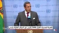هلال: القرار رقم 2440 حمل مستجدات وأكد حقائق