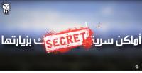 أماكن سرية لا يسمح لك بزيارتها