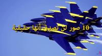 10 صور لن تصدق أنها حقيقية