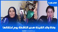 وفـاة والد الشيخة هــدى النــاشــطة يوم اعـتقـالـها ووالدتها تكشف التفاصيل الكاملة