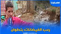 مواطن يحكي عن أصعب لحظات فيضانات تطوان ويناشد المسؤولين