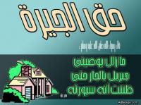 فضل الإحسان إلى الجار 