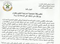 الشغيلة التعليمية بتطوان تقرر تنظيم وقفة احتجاجية تنديدا بقرار إحالة أستاذ ثانوية على المجلس التأديبي