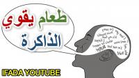 الذاكرة الخارقة: طعام لتقوية الذاكرة سيجعلك قوي التركيز, يقضى على مشكل ضعف الذاكرة والنسيان