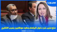 بوانو: منع منيب من دخول البرلمان غير معقول والجرعة الثالثة تهدد الموظفين بالفصل