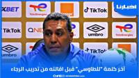 آخر تصريح للطاوسي قبل إقالته من تدريب الرجاء