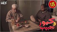 برامج رمضان : كبور و لحبيب - الحلقة 18