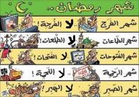 بالصور .. سلوكيات خاطئة يتبعها الكثيرون في رمضان
