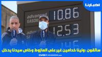 سائقون: ولينا خدامين غير على المازوط وفينهوما وعود أخنوش