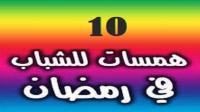 "10" همسات للشباب في شهر رمضان