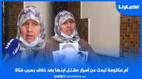 أم مكـلومة: ضاربو مع ولدي على قبل بنت ومعرفتوش كيفاش مات وكنطالب من سيدنا يتدخل