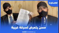 مسن يتعرض لسرقة غريبة في مقهى بإنزكان