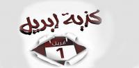 كذبة أبريل تثير جدل الفايسبوكين بين تقليد للغرب و حكمه الشرعي