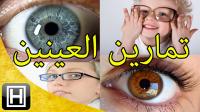 تمارين لتقوية النظر والبصر و التخلص من النظارات