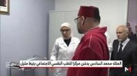 الملك محمد السادس يدشن مركزا للطب النفسي -الاجتماعي بتيط مليل