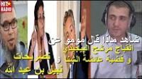 شاهد ماذا قال مومو عن: القباج مرشح البيجيدي و قضية عائشة الشنا و تصريحات نبيل بن عبد الله
