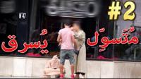 كامرة خفية: مُتَسول يُسرَق في رمضان