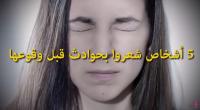 5 أشخاص شعروا بحوادث قبل وقوعها
