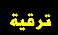مستجدات الترقية بالاختيار : من الان فصاعدا خصم النقط من النقطة الادارية للتغيبات غير المبررة