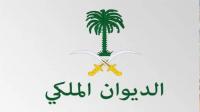 الديوان الملكي السعودي يعلن وفاة الأميرة هيا