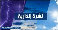 نشرة إنذارية: زخات رعدية ورياح قوية مرتقبة يومي السبت والأحد بهذه المناطق