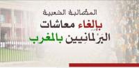 فايسبوكيون يطالبون بإلغاء معاشات البرلمانيين