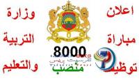 اعلان مباراة توظيف 8000 منصب بالتعليم