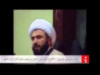إمام شيعي يقول إن الأكراد قوم من الجن ولا يجوز الزواج منهم