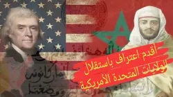 واشنطن تستعد لاحتفال تاريخي بالمغرب لكونه أول من اعترف باستقلال أمريكا قبل 250 سنة!