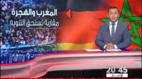 حل مغربي لأزمة الهجرة بأوروبا